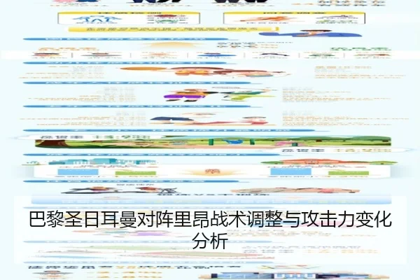巴黎圣日耳曼对阵里昂战术调整与攻击力变化分析